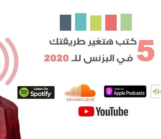 5 كتب ستغير طريقتك في العمل أو البزنس الخاص بشخصك أو بمشروعك الناشيء لعام 2020