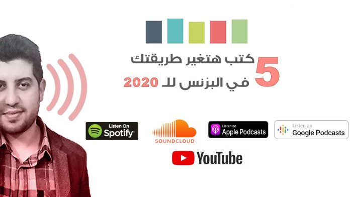 5 كتب ستغير طريقتك في العمل أو البزنس الخاص بشخصك أو بمشروعك الناشيء لعام 2020