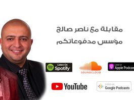 مقابلة مع ناصر صالح مدفوعاتكم مع حسام الكرد في بدوكاست خبرة عمل