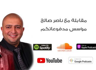 مقابلة مع ناصر صالح مدفوعاتكم مع حسام الكرد في بدوكاست خبرة عمل