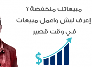 خبرة عمل | مبيعاتك منخفضة ... هل المشكلة منهم أم في الطريقة .. أنقذ نفسك سريعا