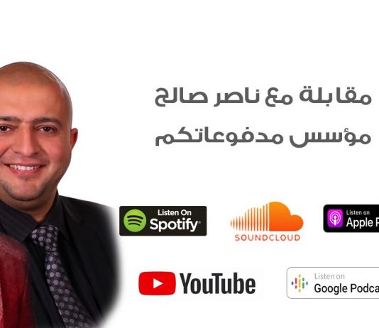 مقابلة مع ناصر صالح مدفوعاتكم مع حسام الكرد في بدوكاست خبرة عمل