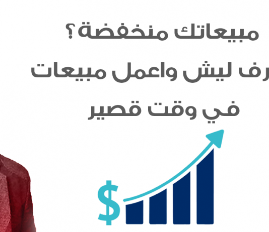 خبرة عمل | مبيعاتك منخفضة ... هل المشكلة منهم أم في الطريقة .. أنقذ نفسك سريعا