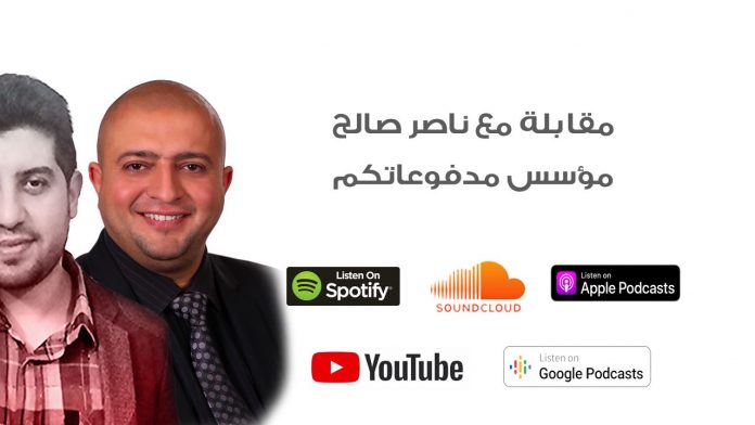 مقابلة مع ناصر صالح مدفوعاتكم مع حسام الكرد في بدوكاست خبرة عمل