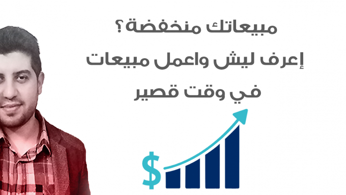 خبرة عمل | مبيعاتك منخفضة ... هل المشكلة منهم أم في الطريقة .. أنقذ نفسك سريعا