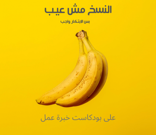 EP07 - النسخ مش عيب والإبتكار واجب
