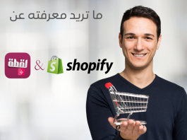 الشوبيفاي حيث تبدأ التجارة على الإنترنت