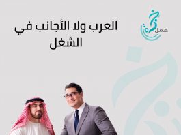 العمل مع العرب ولا الأجانب