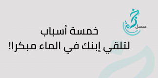 خمسة أسباب لتلقي إبنك في الماء مبكرا